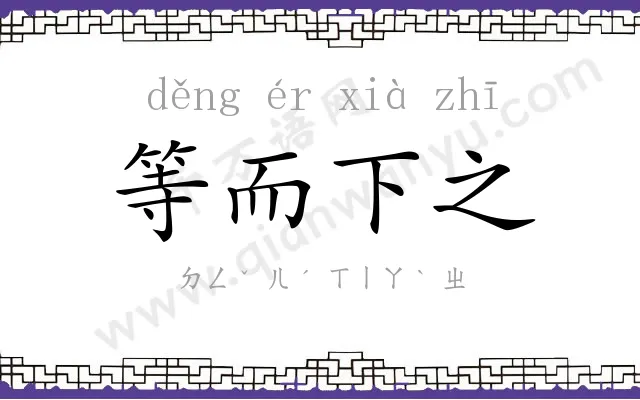 等而下之 等而下之