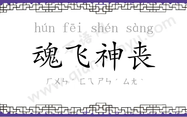 魂飞神丧 魂飞神丧