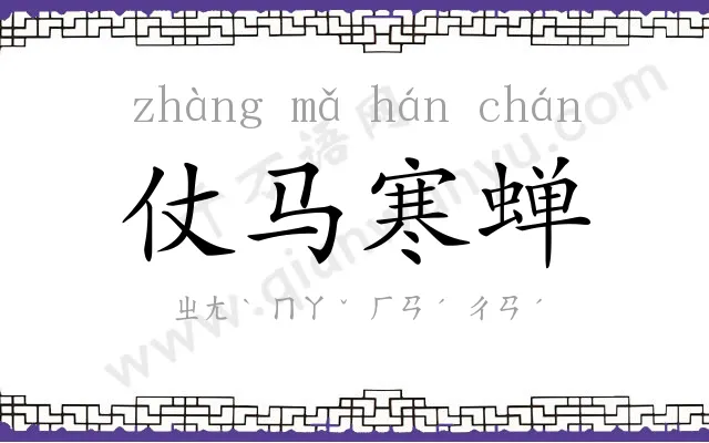 仗马寒蝉 仗马寒蝉