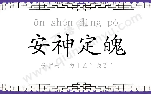 安神定魄 安神定魄