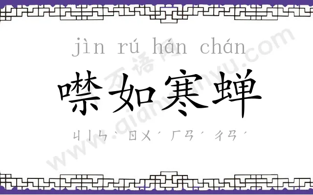 噤如寒蝉 噤如寒蝉