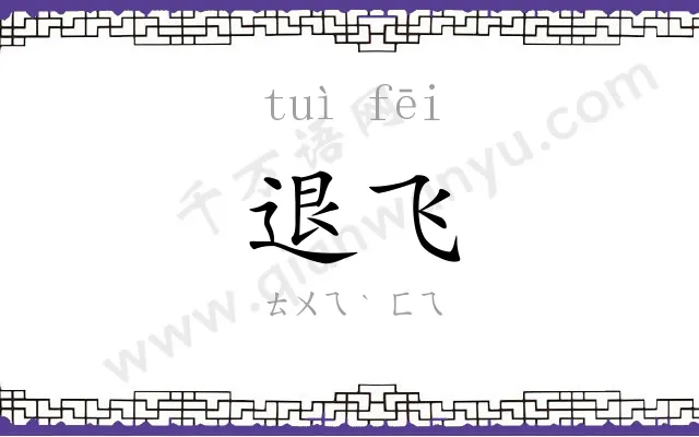 退飞