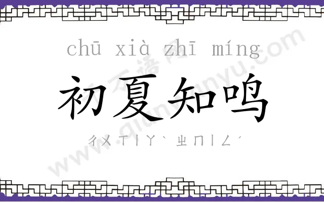 初夏知鸣 初夏知鸣