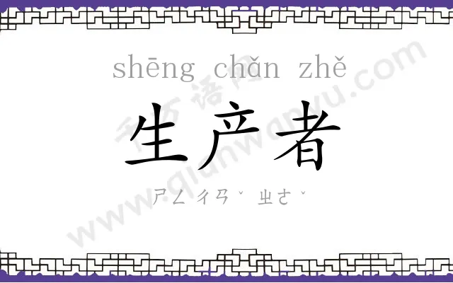 生产者 生产者