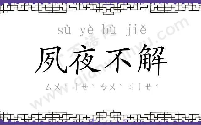 夙夜不解 夙夜不解