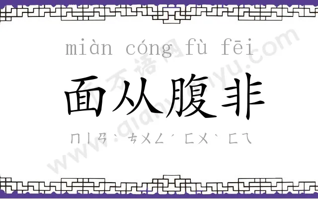 面从腹非 面从腹非