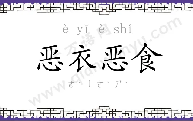 恶衣恶食