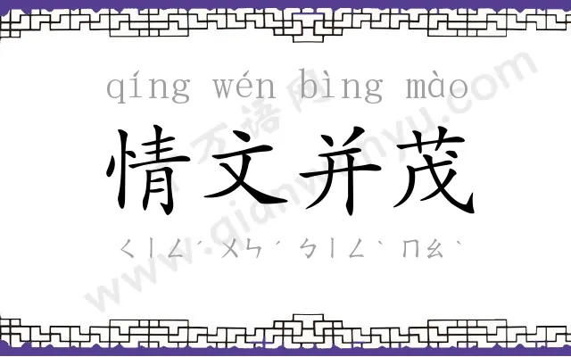 情文并茂 情文并茂