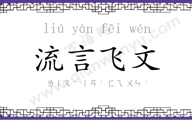 流言飞文 流言飞文