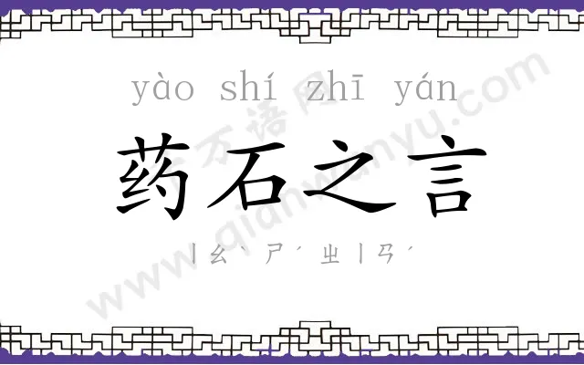 药石之言 药石之言