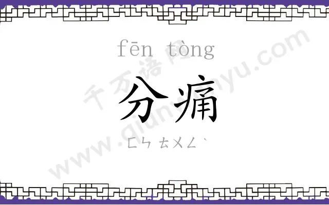 分痛