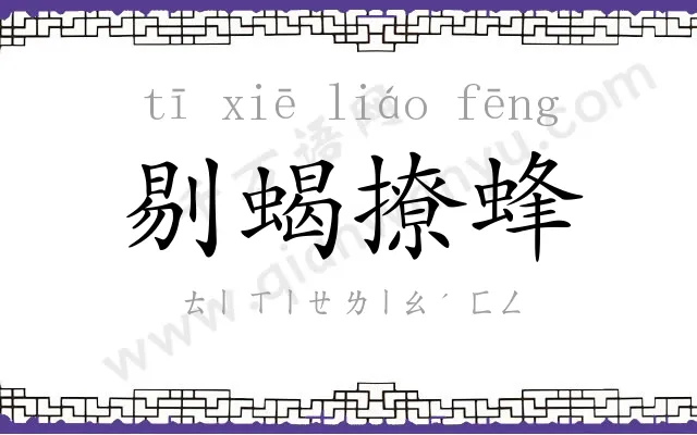 剔蝎撩蜂 剔蝎撩蜂