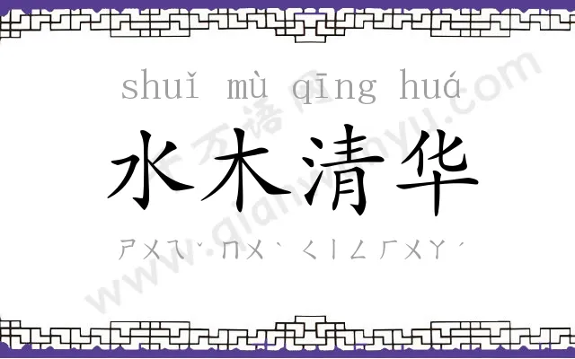 水木清华 水木清华