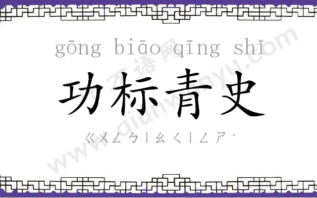 功标青史 功标青史