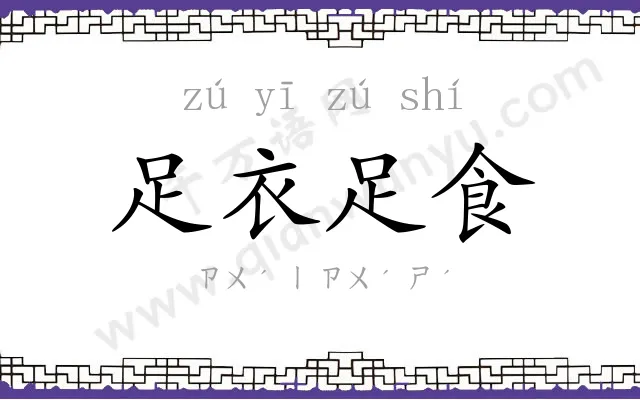 足衣足食