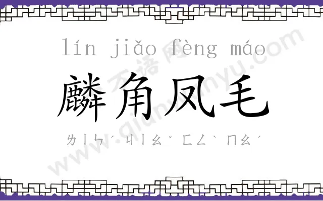 麟角凤毛 麟角凤毛