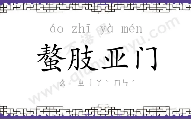 螯肢亚门 螯肢亚门