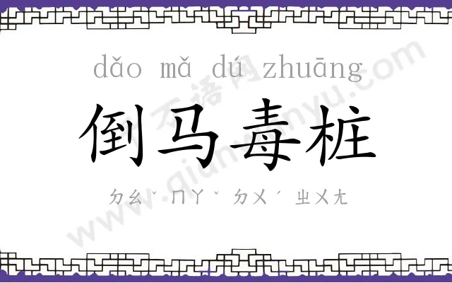 倒马毒桩 倒马毒桩