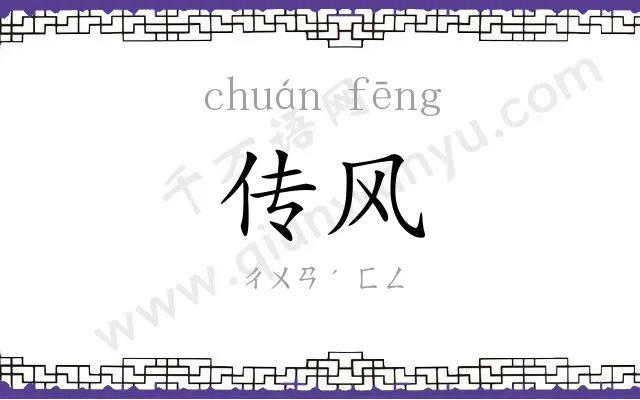 传风