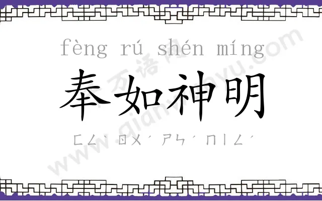 奉如神明 奉如神明