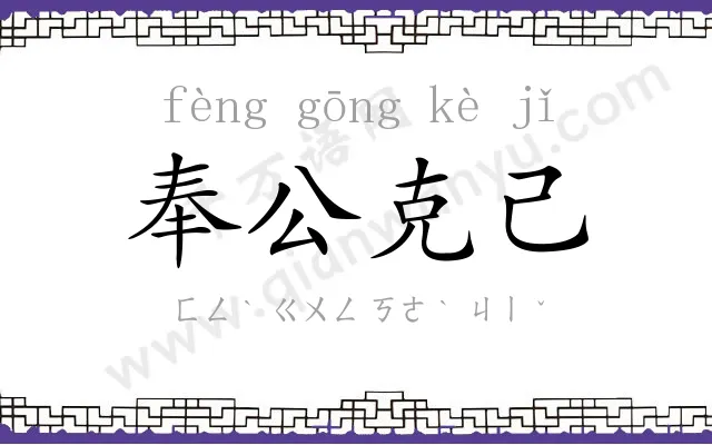 奉公克己 奉公克己