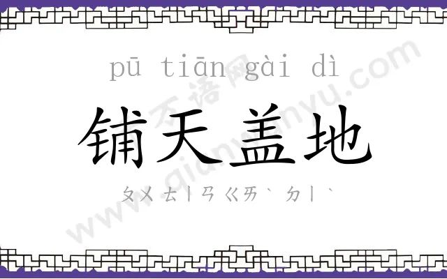 铺天盖地 铺天盖地