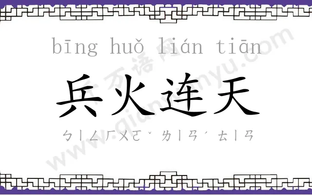 兵火连天 兵火连天