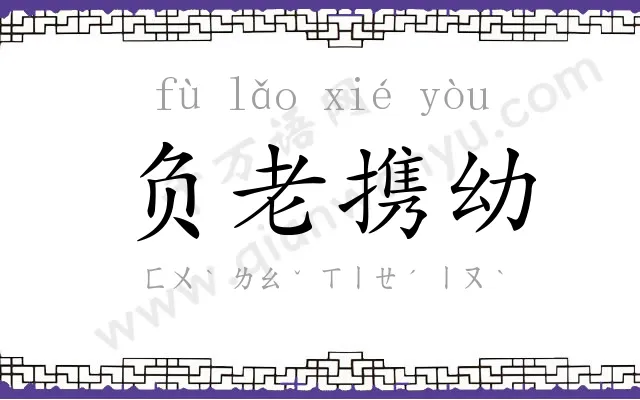 负老携幼 负老携幼