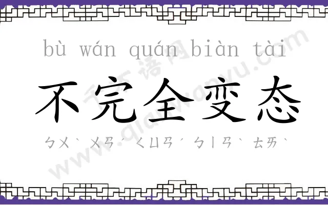 不完全变态 不完全变态