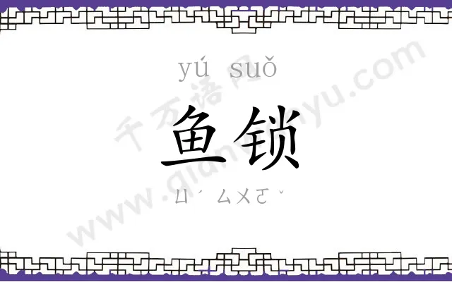 鱼锁
