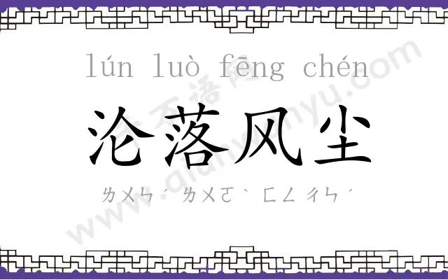 沦落风尘 沦落风尘