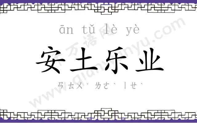 安土乐业 安土乐业