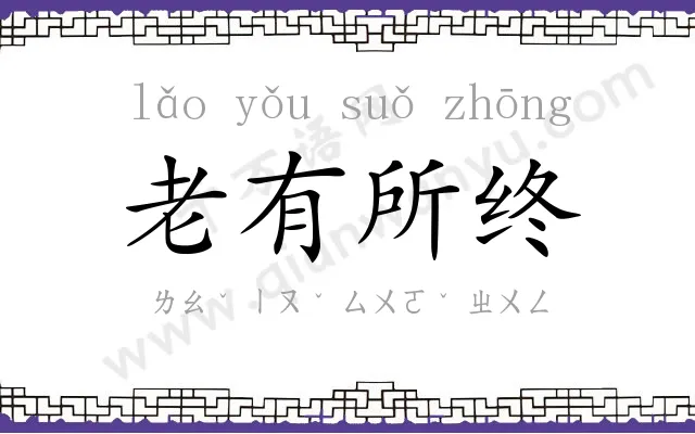 老有所终 老有所终