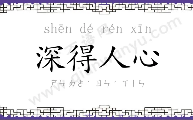 深得人心 深得人心