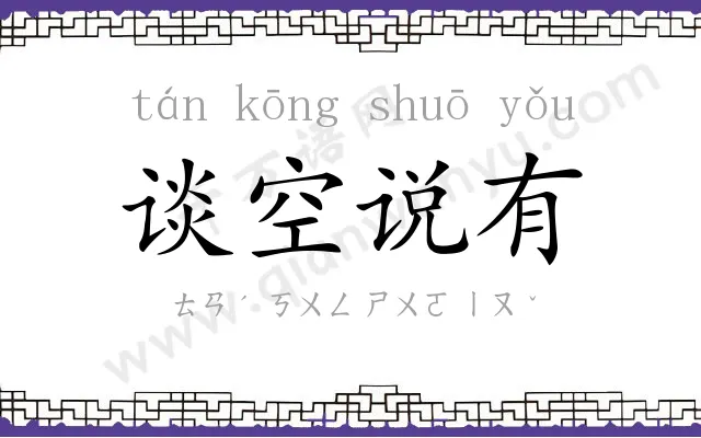 谈空说有 谈空说有