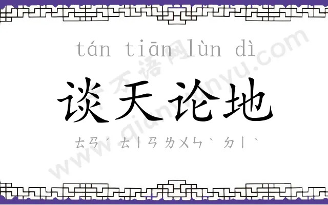 谈天论地 谈天论地