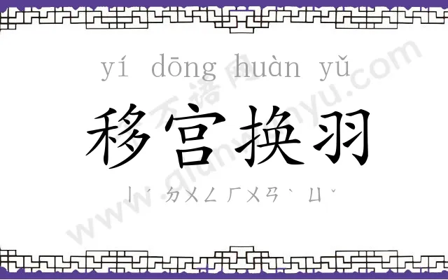 移宫换羽 移宫换羽