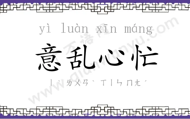 意乱心忙 意乱心忙