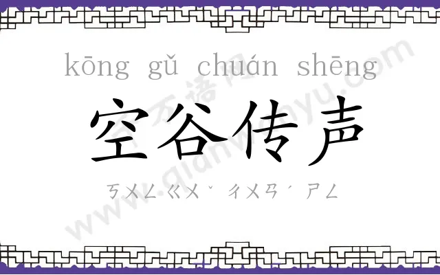空谷传声 空谷传声