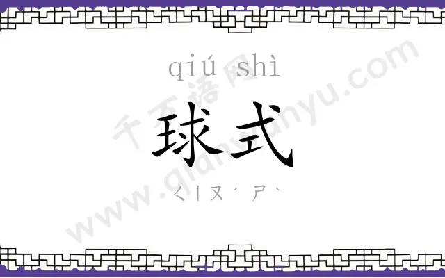 球式
