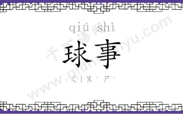 球事