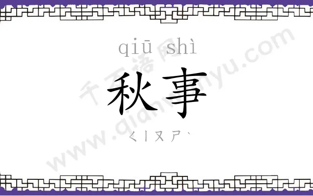 秋事