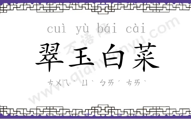 翠玉白菜 翠玉白菜