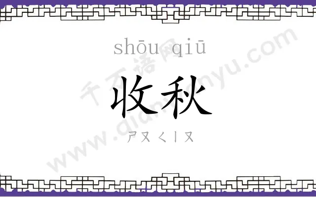 收秋