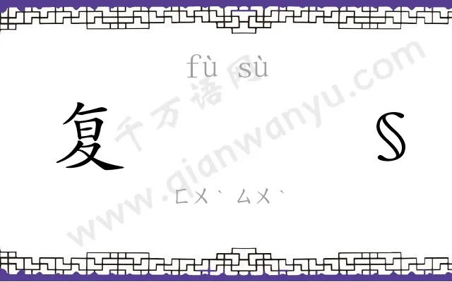 复𫗧