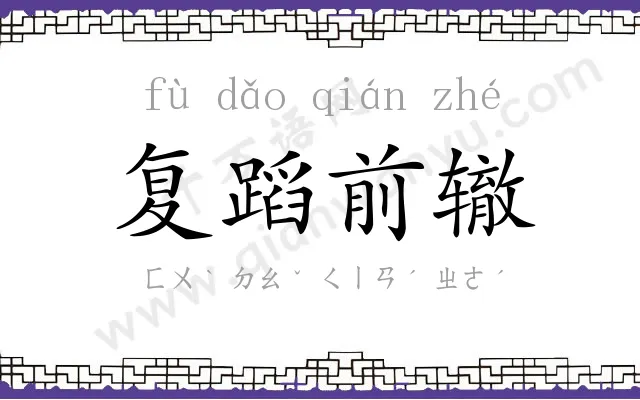 复蹈前辙 复蹈前辙