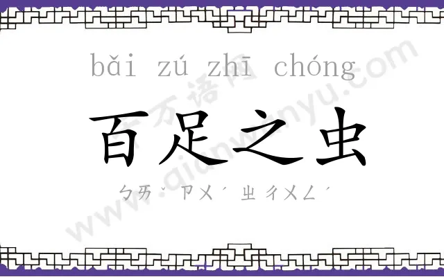 百足之虫 百足之虫