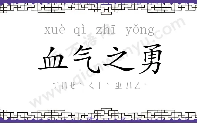 血气之勇 血气之勇