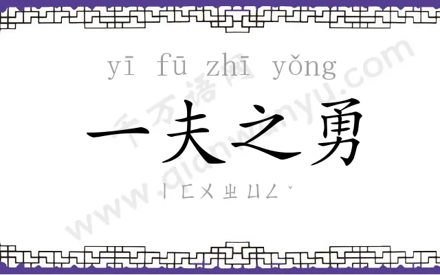 一夫之勇 一夫之勇