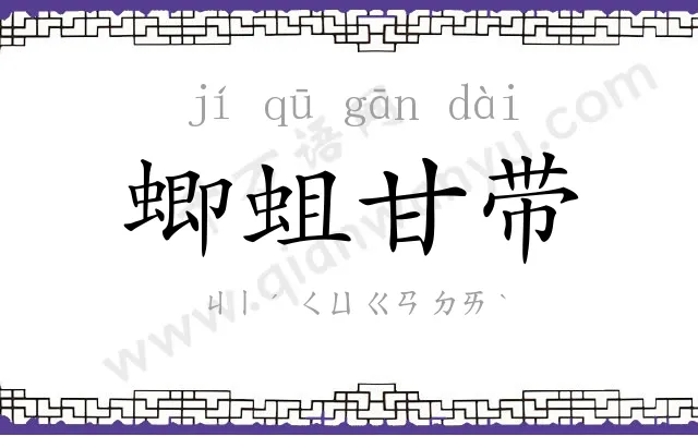 蝍蛆甘带 蝍蛆甘带